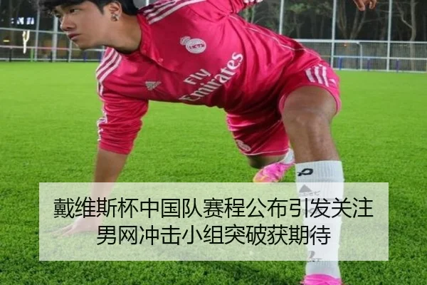 dai-wei-si-bei-zhong-guo-dui-sai-cheng-gong-bu-yin-fa-guan-zhu-nan-wang-chong-ji-xiao-zu-tu-po-huo-qi-dai-1-526.jpg